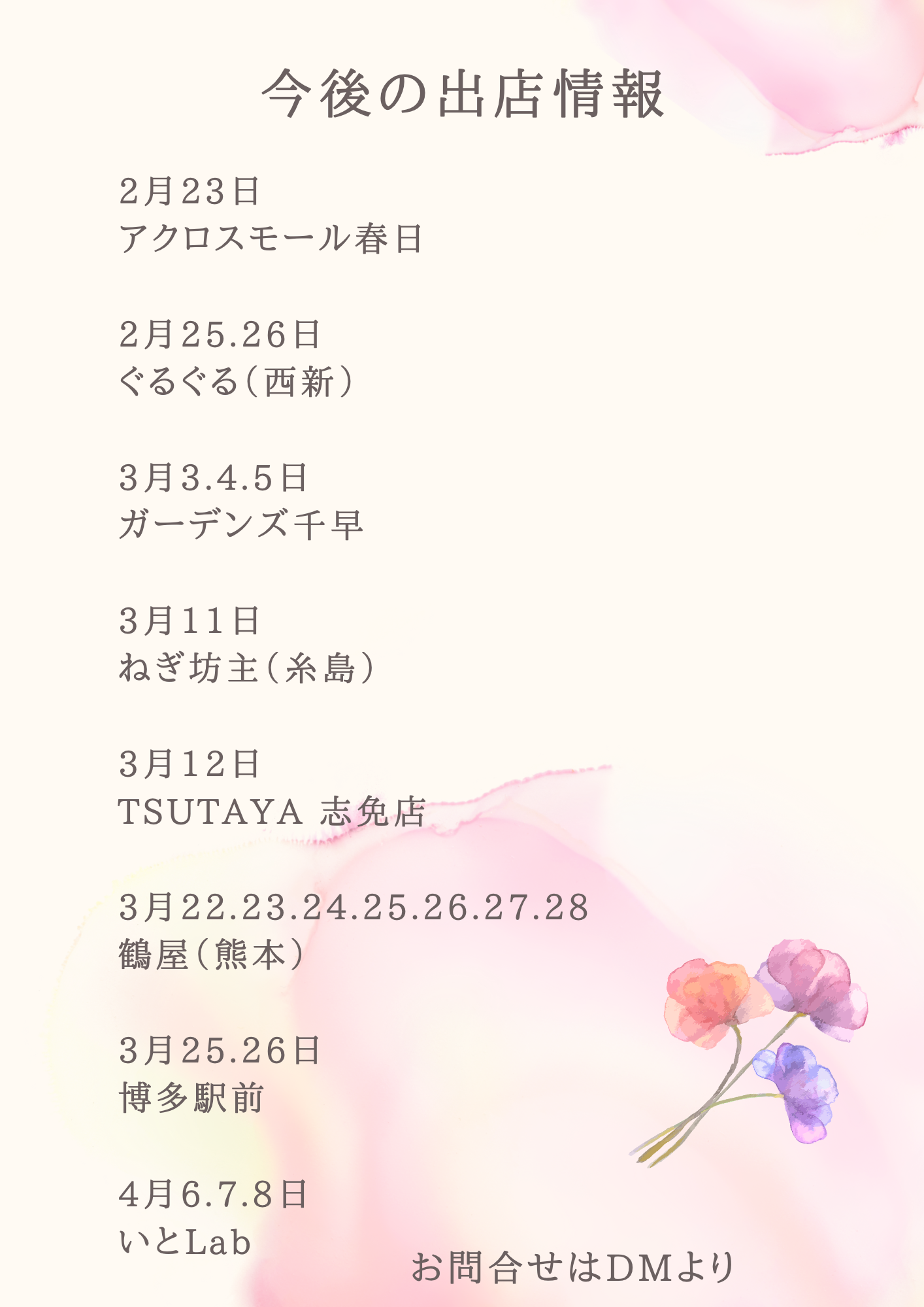 今後の催事出店情報